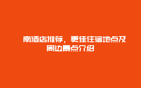 渭南酒店推荐，更佳住宿地点及周边景点介绍