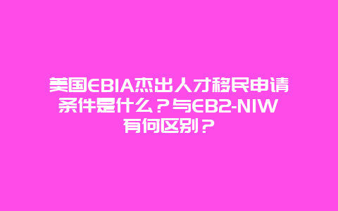 美国EB1A杰出人才移民申请条件是什么？与EB2-NIW有何区别？