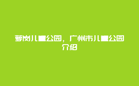 萝岗儿童公园，广州市儿童公园介绍