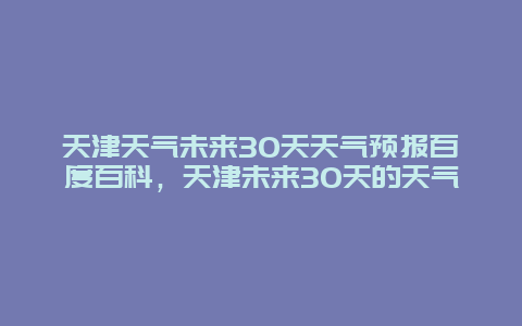 天津天气未来30天天气预报百度百科，天津未来30天的天气