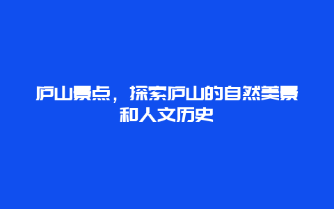 庐山景点，探索庐山的自然美景和人文历史