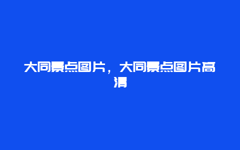 大同景点图片，大同景点图片高清