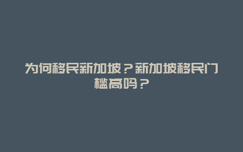 为何移民新加坡？新加坡移民门槛高吗？