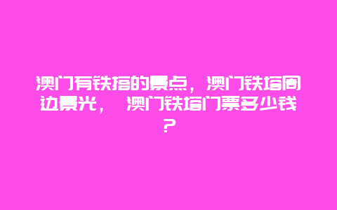 澳门有铁搭的景点，澳门铁塔周边景光， 澳门铁塔门票多少钱？