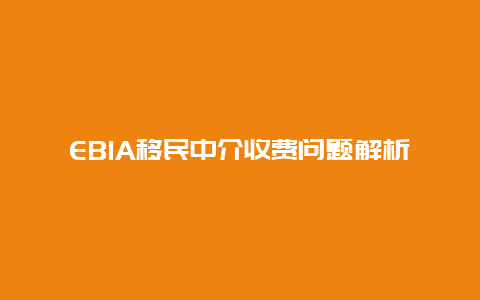 EB1A移民中介收费问题解析