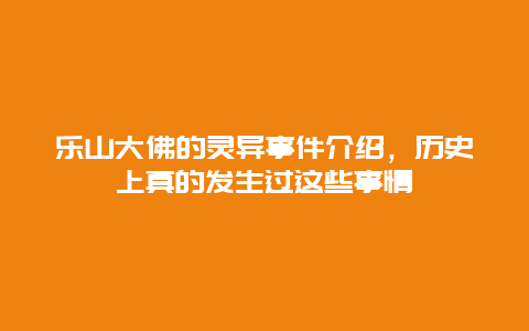 乐山大佛的灵异事件介绍，历史上真的发生过这些事情