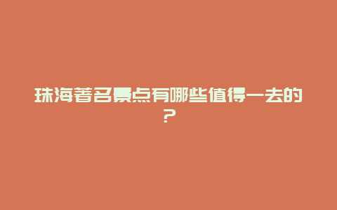 珠海著名景点有哪些值得一去的？