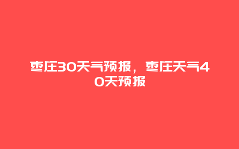 枣庄30天气预报，枣庄天气40天预报