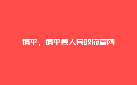 镇平，镇平县人民政府官网