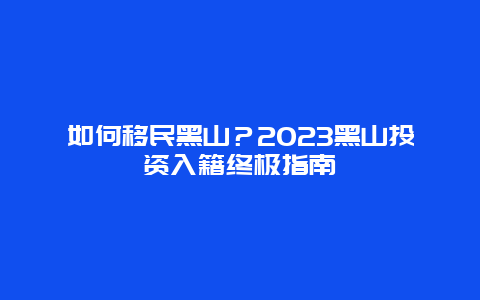 如何移民黑山？2023黑山投资入籍终极指南