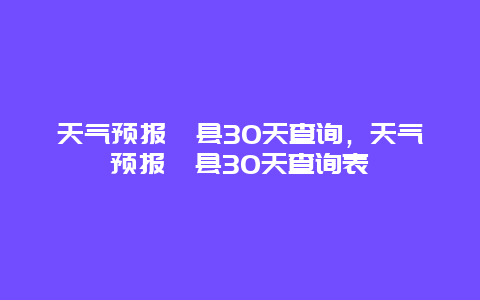 天气预报睢县30天查询，天气预报睢县30天查询表