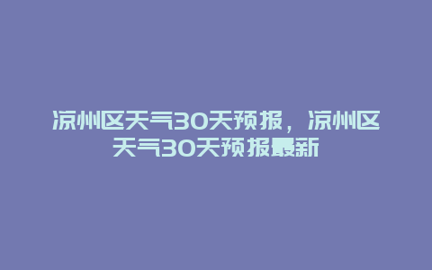 凉州区天气30天预报，凉州区天气30天预报最新