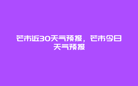 芒市近30天氣預報，芒市今日天氣預報插圖