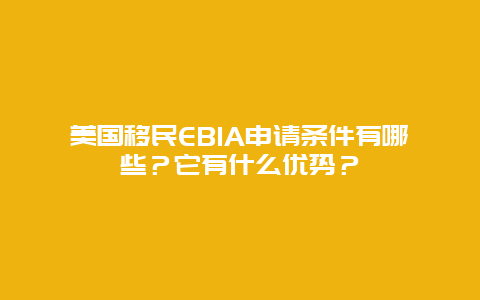 美国移民EB1A申请条件有哪些？它有什么优势？