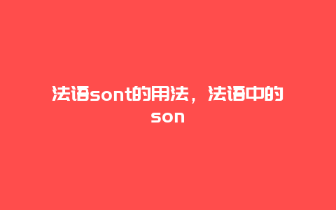 法语sont的用法，法语中的son