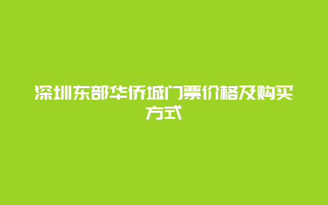 深圳东部华侨城门票价格及购买方式