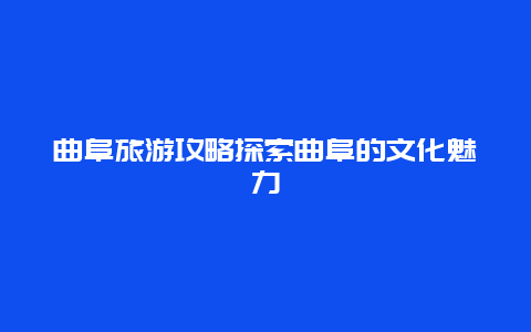 曲阜旅游攻略探索曲阜的文化魅力