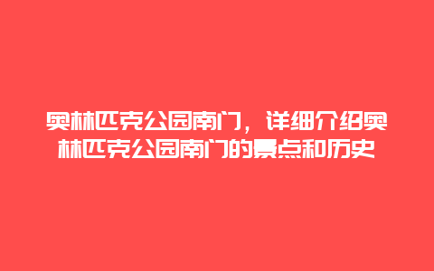 奥林匹克公园南门，详细介绍奥林匹克公园南门的景点和历史