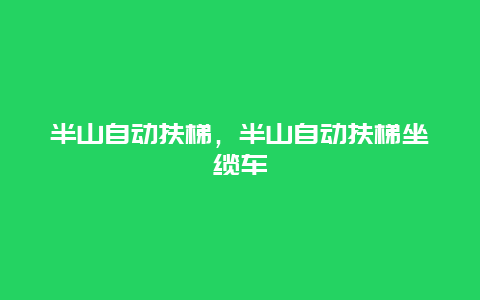 半山自动扶梯，半山自动扶梯坐缆车