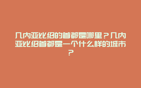 几内亚比绍的首都是哪里？几内亚比绍首都是一个什么样的城市？