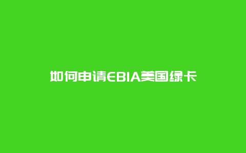 如何申请EB1A美国绿卡