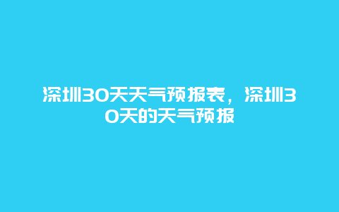 深圳30天天氣預報表，深圳30天的天氣預報插圖