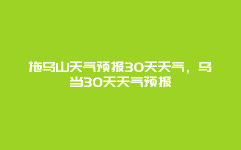 拖烏山天氣預報30天天氣，烏當30天天氣預報插圖