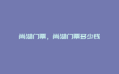 尚湖门票，尚湖门票多少钱