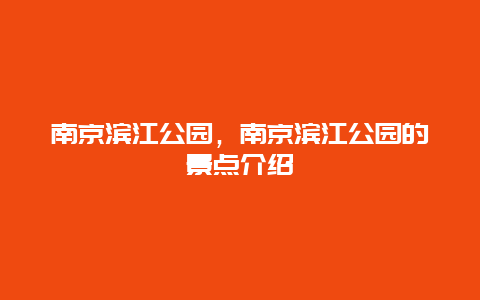 南京滨江公园，南京滨江公园的景点介绍