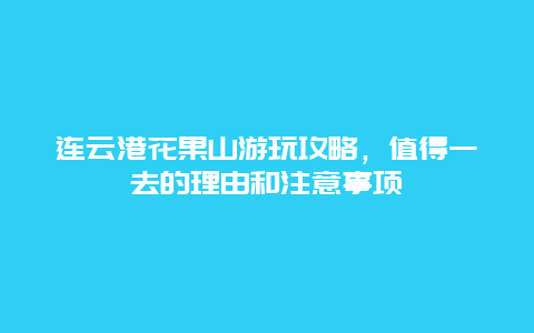 连云港花果山游玩攻略，值得一去的理由和注意事项