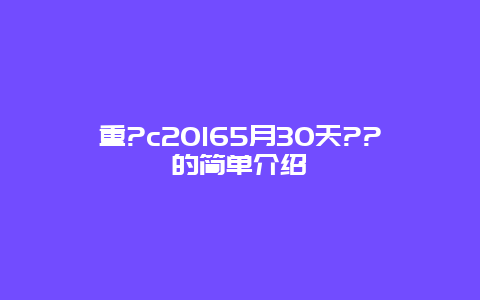 重?c20165月30天??的简单介绍