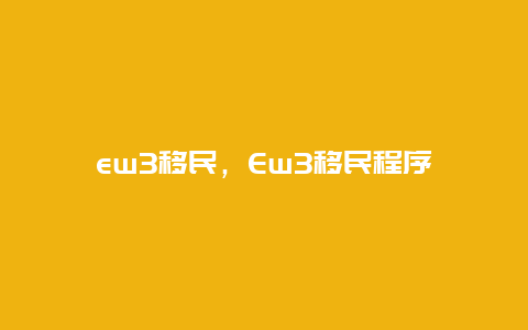 ew3移民，Ew3移民程序