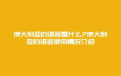 澳大利亚的语言是什么?澳大利亚的语言使用情况介绍