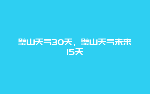 璧山天气30天，璧山天气未来15天