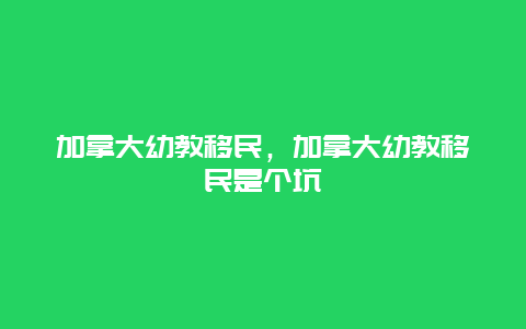 加拿大幼教移民，加拿大幼教移民是个坑