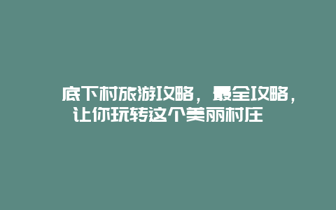 爨底下村旅游攻略，最全攻略，让你玩转这个美丽村庄