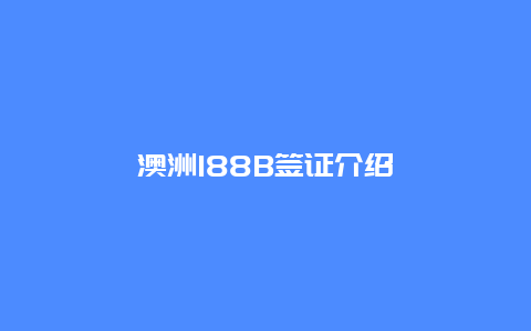 澳洲188B签证介绍