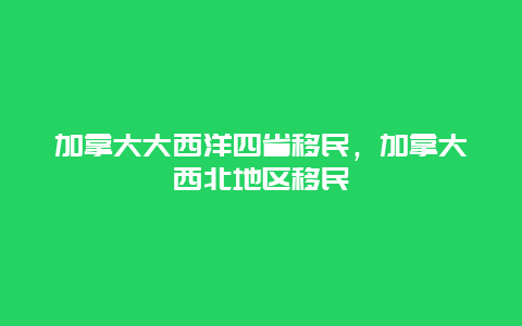 加拿大大西洋四省移民，加拿大西北地区移民