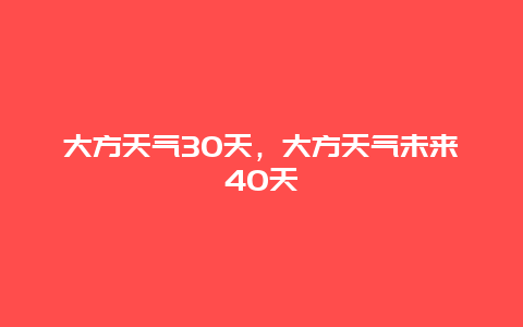 大方天气30天，大方天气未来40天