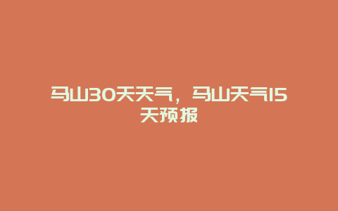 马山30天天气，马山天气15天预报