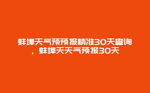 蚌埠天氣預預報精準30天查詢，蚌埠天天氣預報30天插圖