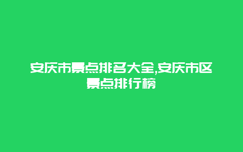 安庆市景点排名大全,安庆市区景点排行榜