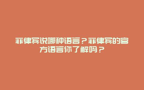 菲律宾说哪种语言？菲律宾的官方语言你了解吗？