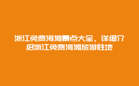 浙江免费海滩景点大全，详细介绍浙江免费海滩旅游胜地