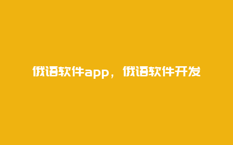 俄语软件app，俄语软件开发