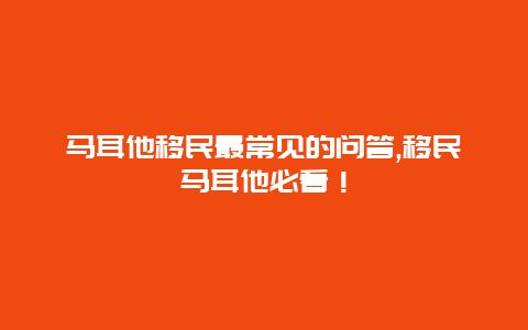 马耳他移民最常见的问答,移民马耳他必看！