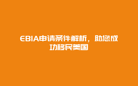 EB1A申请条件解析，助您成功移民美国