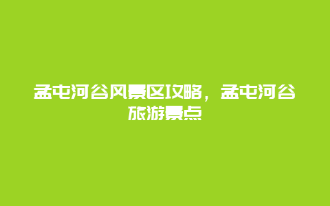 孟屯河谷風景區攻略，孟屯河谷旅游景點插圖