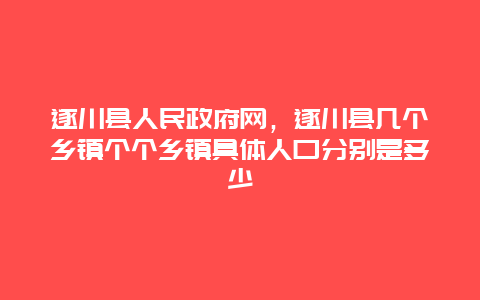 遂川县人民政府网，遂川县几个乡镇个个乡镇具体人口分别是多少