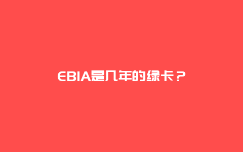 EB1A是几年的绿卡？